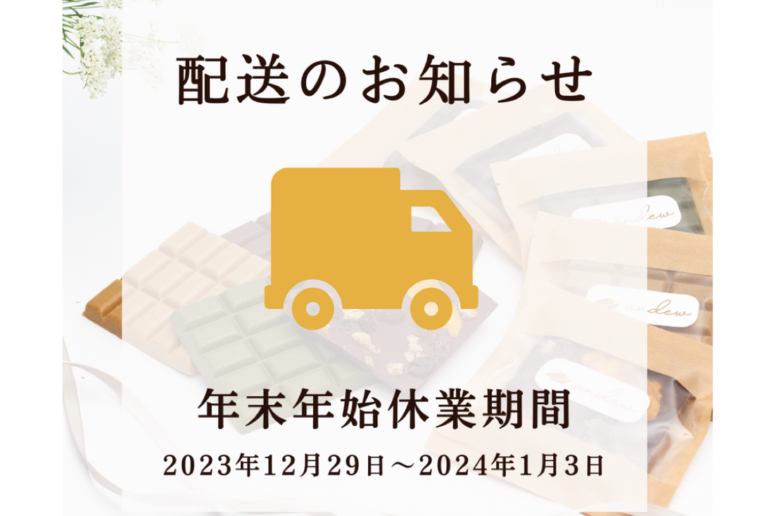 年末年始の配送について