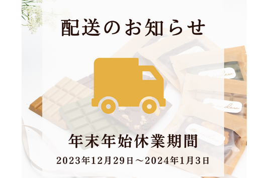 年末年始の配送について