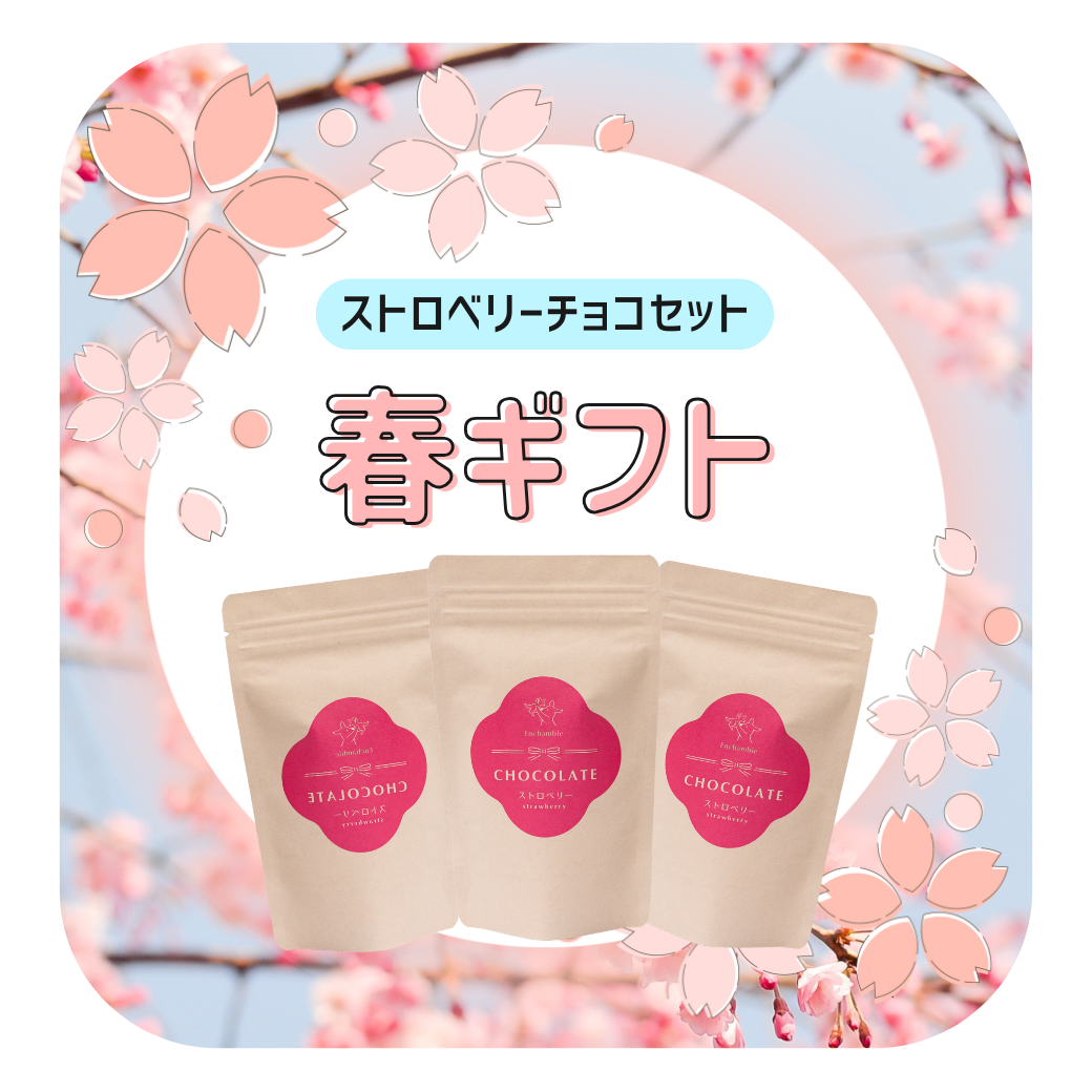 【春のギフトセット】Enchambleストロベリー